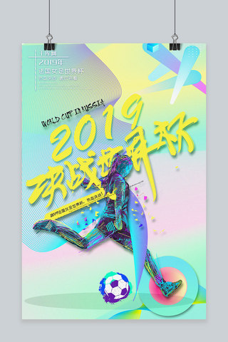 世界杯海报模板_简约线性2019决战法国女足世界杯海报