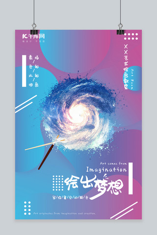 绘画培训招生海报模板_千库网星空不规则渐变创意绘画培训海报