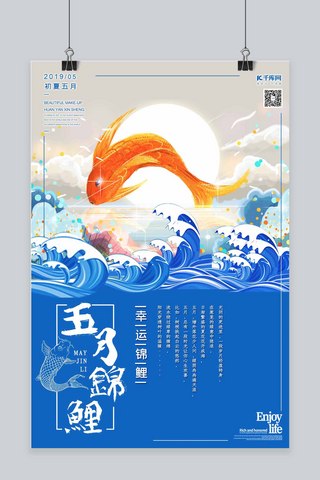 五月锦鲤幸运锦鲤五月问候浮世绘风格海报