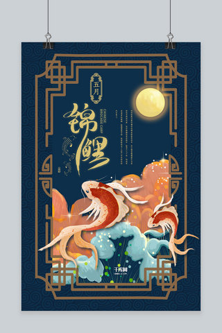 飞跃锦鲤海报模板_创意蓝色国潮风五月锦鲤活动海报