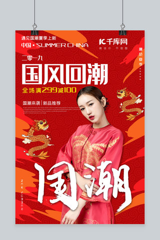 新中国风红色海报模板_国潮夏季上新中国风海报