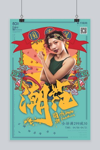 中国制造海报海报模板_潮范国潮风蓝绿色饱和色民国广告边框服饰促销海报