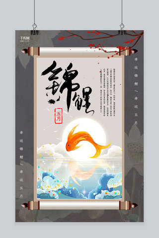 创意复古中式国潮风五月锦鲤海报