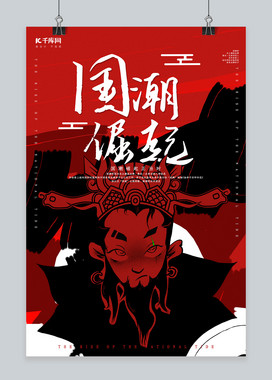 创意个性国潮崛起海报