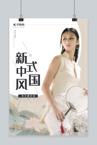 新式中国风淡雅简约女装海报