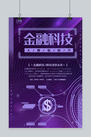 金融科技宣传海报模板_金融紫色科技风金融科技宣传海报
