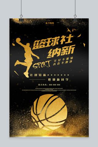 篮球社纳新海报海报模板_篮球社纳新黑金大气海报