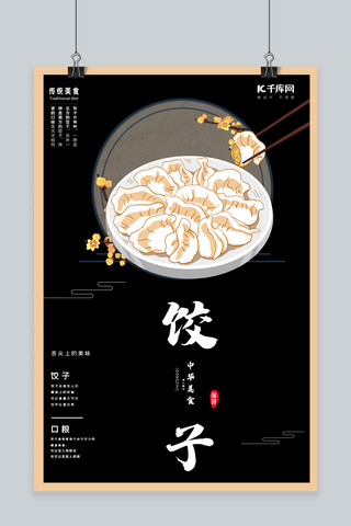 创意中华美食饺子中国风海报