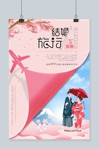日系风格背景海报模板_粉色系日式风格结婚旅行海报