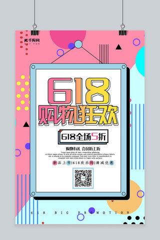 创意孟菲斯风格海报模板_创意孟菲斯风格618购物狂欢海报