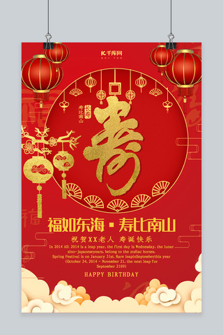 生日寿宴海报模板_创意红色大气寿宴海报