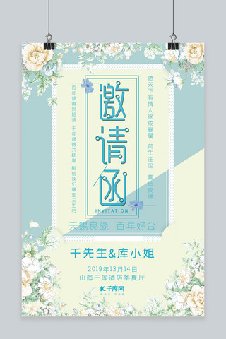 清新淡雅简约婚礼邀请海报