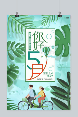 植物海报合成海报模板_五月你好植物郊游人物创意合成宣传海报