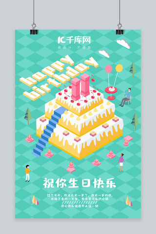 2.5D创意生日蛋糕海报