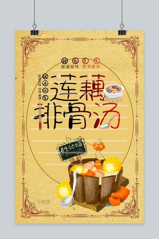 风干莲藕海报模板_原创传统美食莲藕排骨汤海报