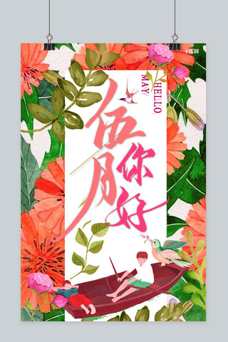 你好五月鲜花植物创意合成惬意的人物宣传海报