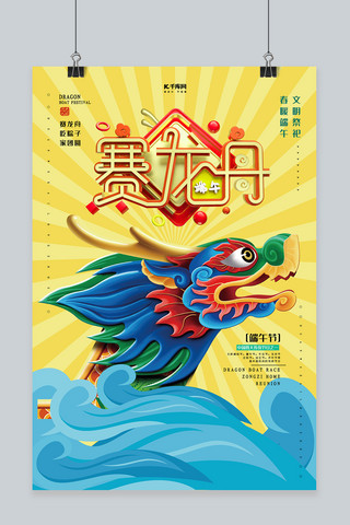 祥云纹海报模板_端午节赛龙舟传统节日创意黄色海报