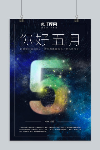 你好五月黑色星空简约创意海报