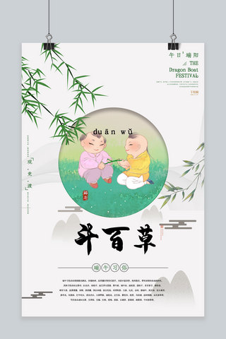 创意复古端午节习俗斗百草海报