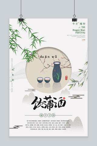 创意复古端午节习俗菖蒲酒海报