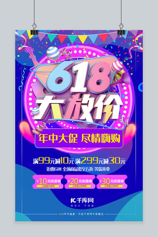 大放价价海报模板_618大放价年中优惠大促通用海报