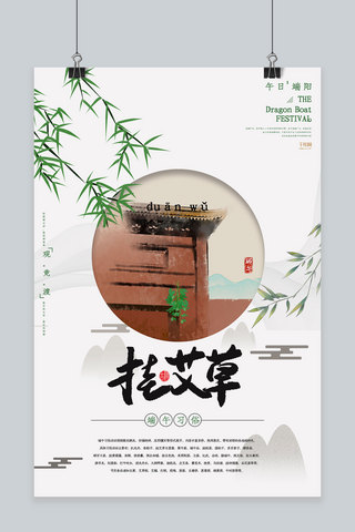 创意复古端午节习俗挂艾草海报