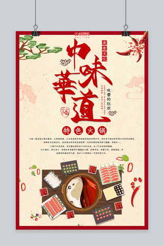 中国风中华味道火锅美食海报