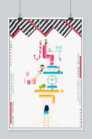 滑滑梯直海报模板_浅色时尚创意儿童节艺术字体主题快乐儿童节快乐海报