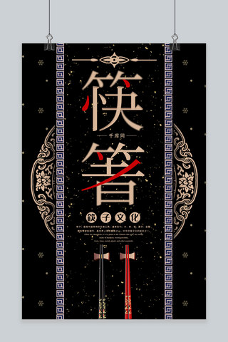筷子文化海报海报模板_简约黑金大气中国风筷子文化海报