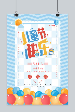 快乐61海报海报模板_儿童节快乐促销宣传海报