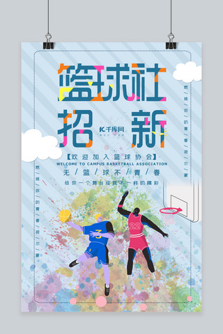 篮球社团招新海报模板_篮球社团招新海报