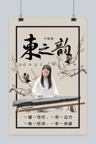 弹琴海报模板_东之韵气质旗袍女子弹琴中国风海报