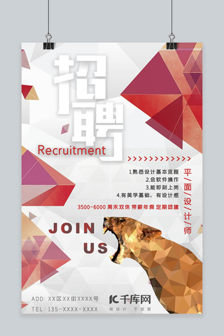 狮子星座海报模板_千库网晶格化设计狮招聘海报