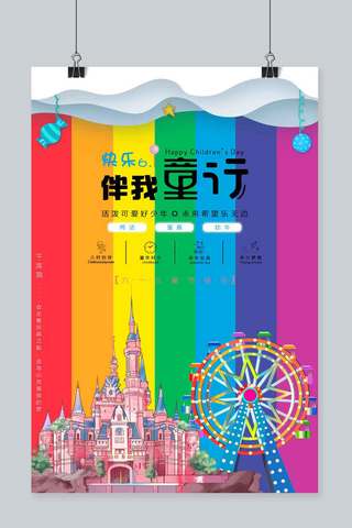 条纹背景海报模板_彩红创意条纹背景快乐六一伴我童行儿童节海报