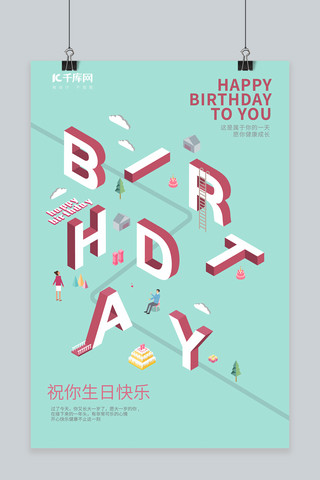 生日快乐祝福海报海报模板_2.5D生日快乐birthday海报