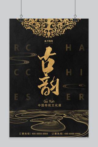中国风古韵海报模板_千库原创中国风古韵主题简约风格文化展海报