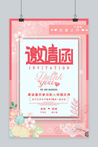 结婚婚礼邀请函海报