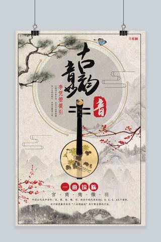 中国风古韵山水海报模板_古韵中国风水墨山水创意合成古典乐器琵琶宣传海报