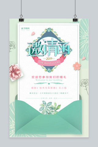 婚姻法则海报模板_小清新婚礼邀请函
