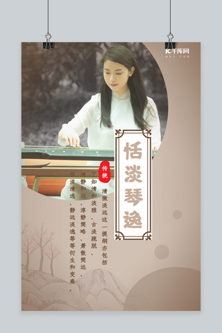 中国风古韵海报模板_浅色中国风古琴介绍海报
