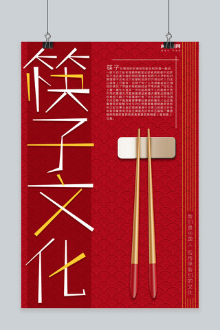 红色文化宣传海报模板_筷子文化宣传海报