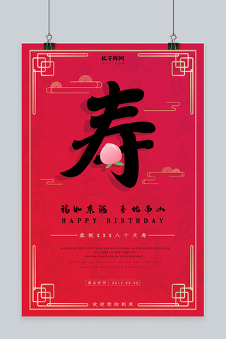 中式喜庆海报海报模板_中式喜庆寿宴宣传海报