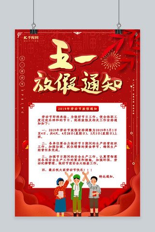 国庆周年放假通知海报模板_红色五一劳动节放假通知宣传海报