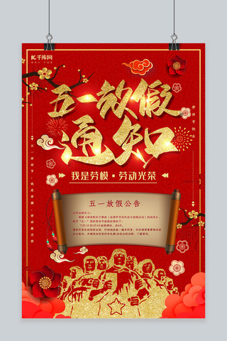 国庆活动宣传海报模板_创意红色五一劳动节放假通知宣传海报