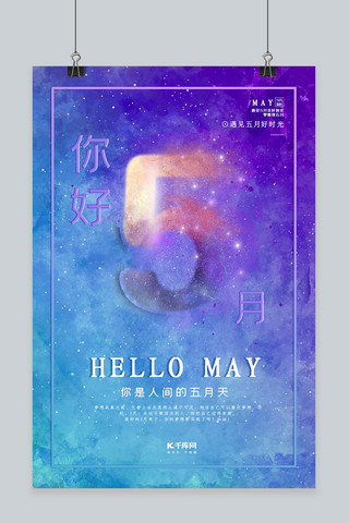 5月你好彩色梦幻天空唯美海报