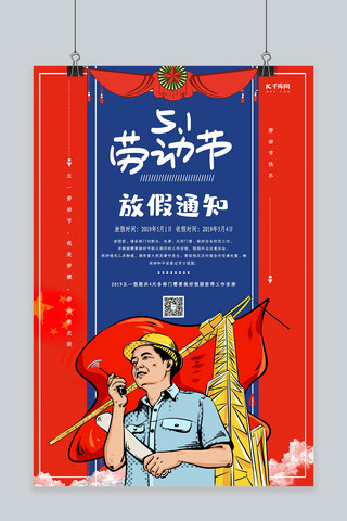 活动特惠中国风海报模板_复古中国风五一劳动节放假通知海报