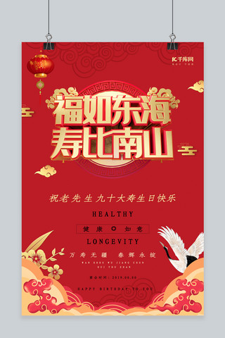 中式喜庆寿宴生日海报