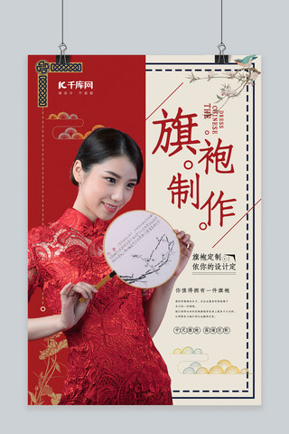 中国风旗袍制作设计宣传海报
