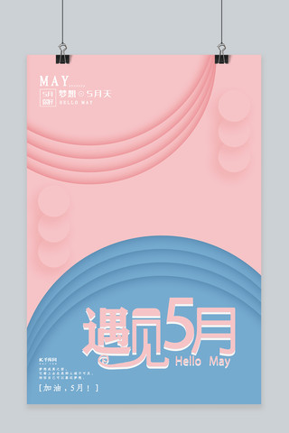 微立体风5月你好简约大气蓝粉色海报