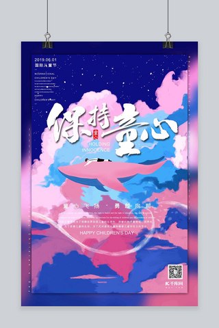61童心海报模板_保持童心六一儿童节蓝色鲸鱼系列梦幻插画海报